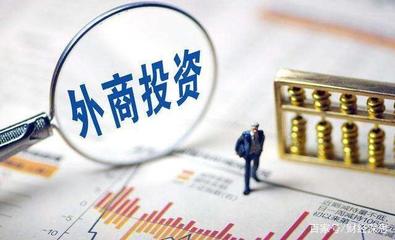 外商投资法修订 为资产管理领域的外商投资提供有效保障