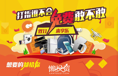 懒投资享乐计划 双十一为投资人送上定制化商品盛宴